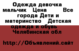 Одежда девочка, мальчик › Цена ­ 50 - Все города Дети и материнство » Детская одежда и обувь   . Челябинская обл.